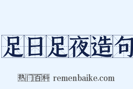 足日足夜造句是什么意思的图片